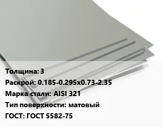 Лист нержавеющий 3 0.185-0.295х0.73-2.35 Сталь: AISI 321 Тип:матовый ГОСТ 5582-75